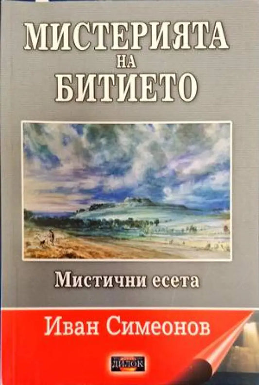Мистерията на битието. Мистични есета - Книги