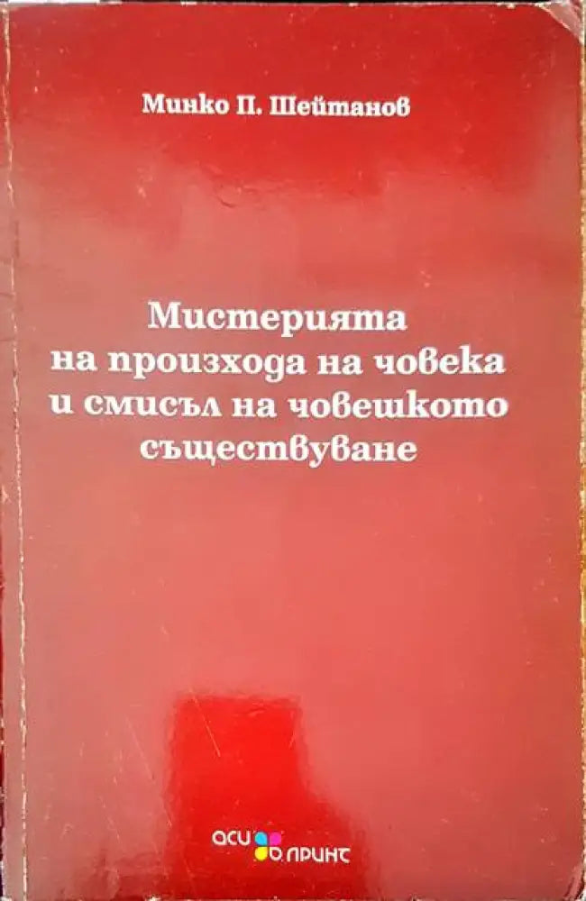 Мистерията на произхода на човека и смисъл на човешкото съществуване - Книги