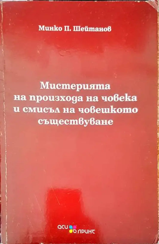 Мистерията на произхода на човека и смисъл на човешкото съществуване - Книги