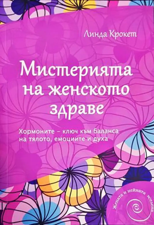 Мистерията на женското здраве (2111) - Книга