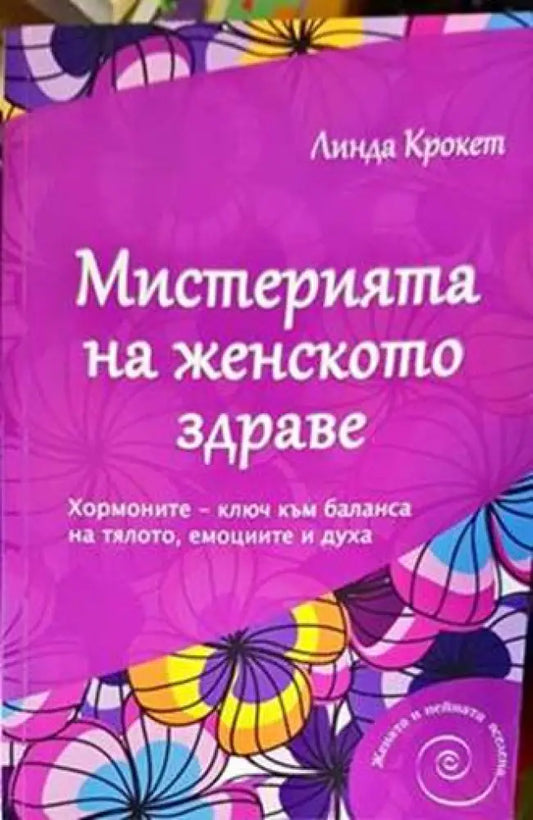 Мистерията на женското здраве - Книги