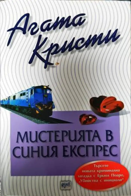 Мистерията в синия експрес (4853) - Книга