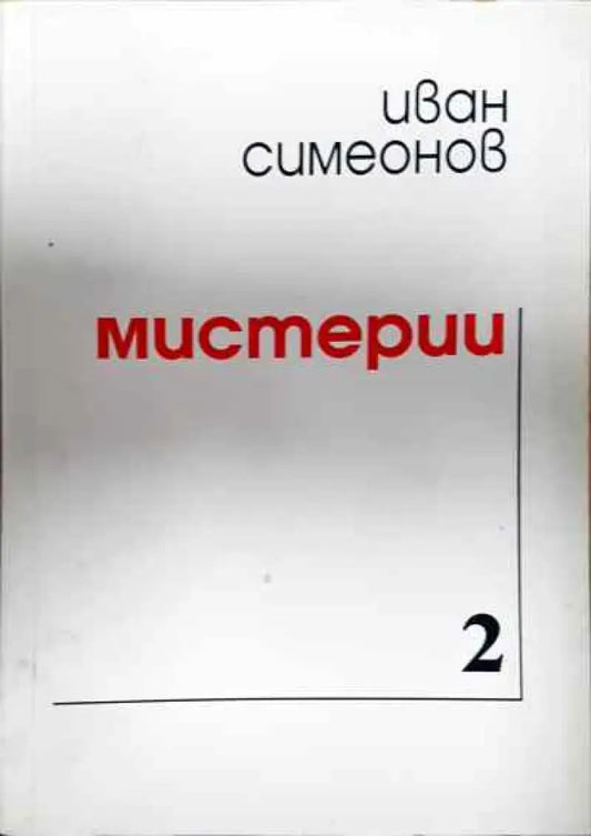 Мистерии - Книги