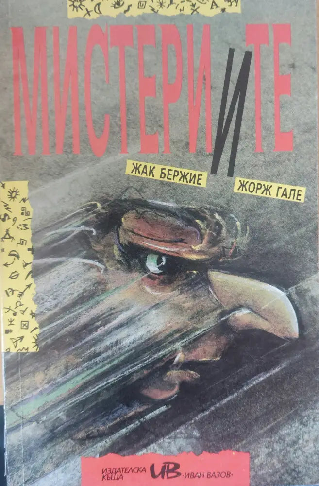 Мистериите - Книги
