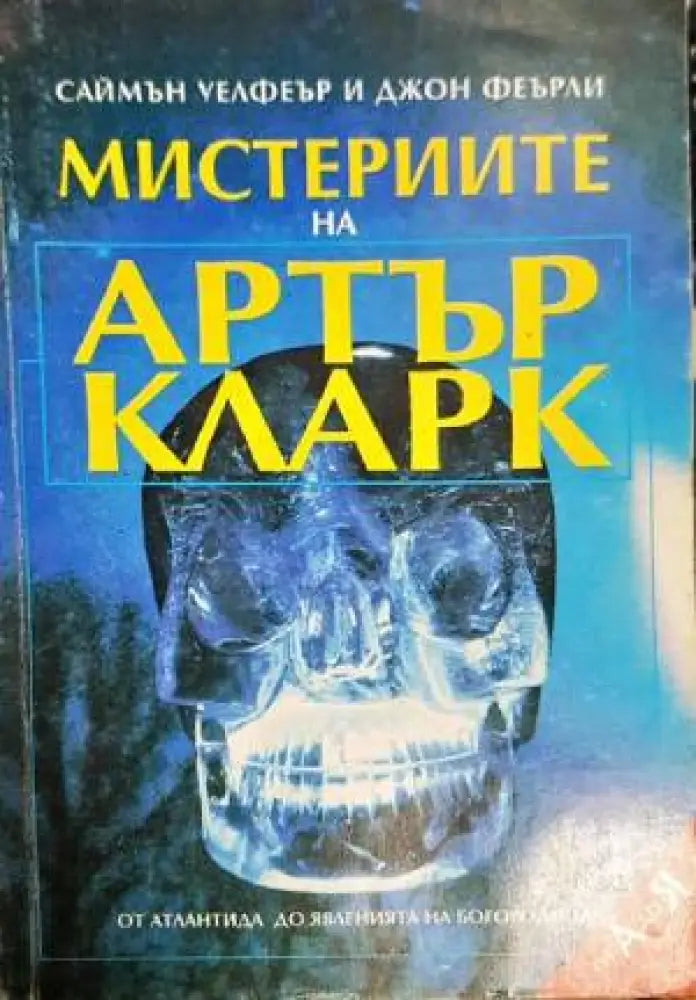 Мистериите на Артър Кларк - Книги
