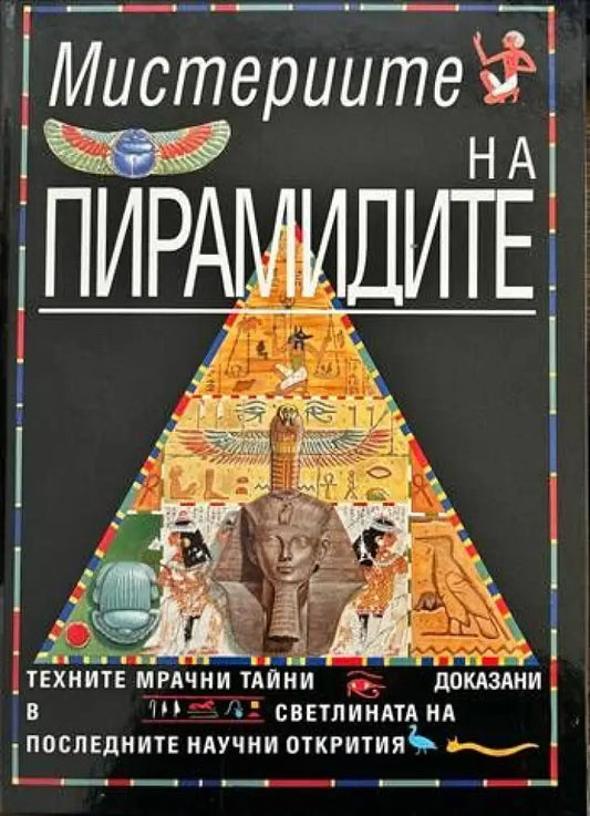 Мистериите на пирамидите - Книги