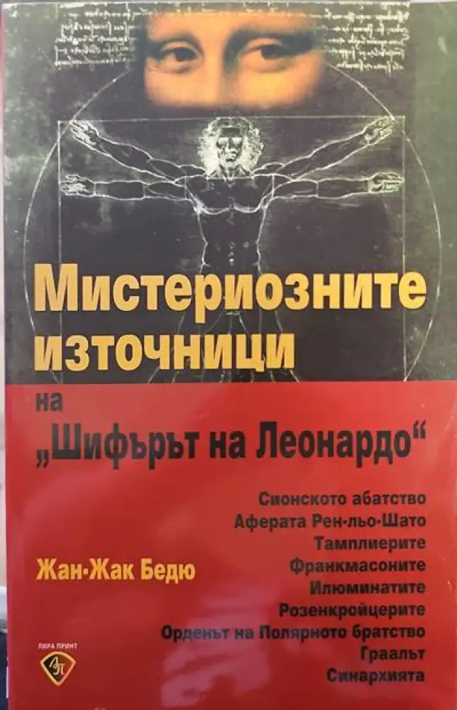 Мистериозните източници на ’Шифърът на Леонардо’ - Книги