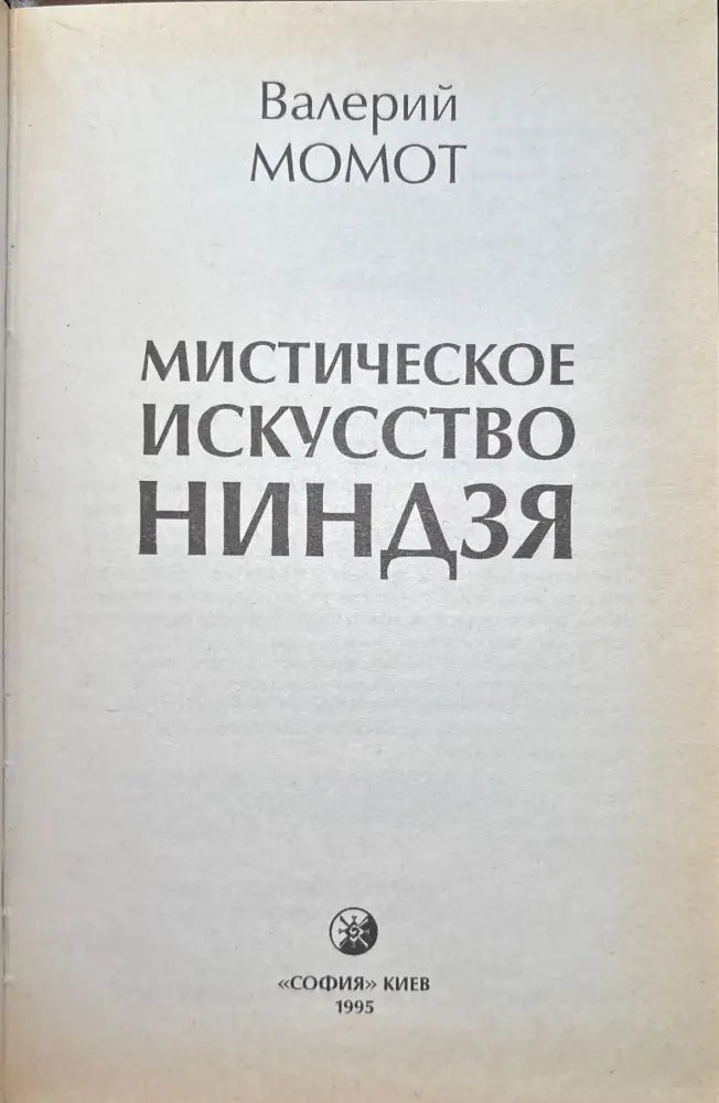 Мистическое искусство ниндзя (933) - Книга