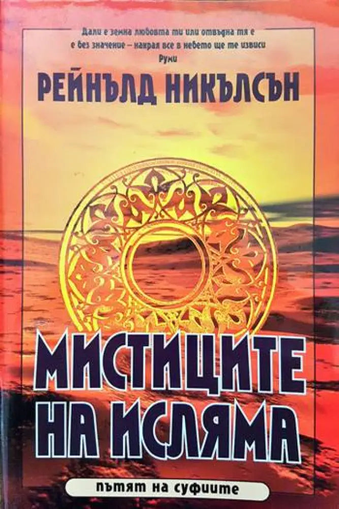 Мистиците на исляма - Книги