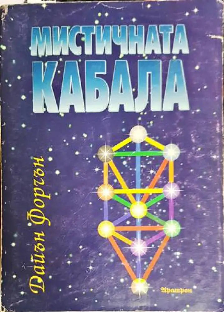 Мистичната Кабала - Много добро - Книги
