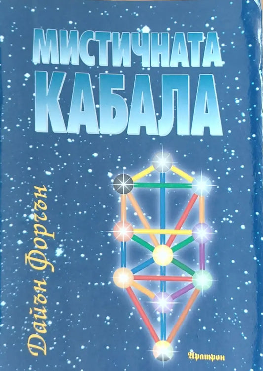 Мистичната Кабала - Отлично - Книги