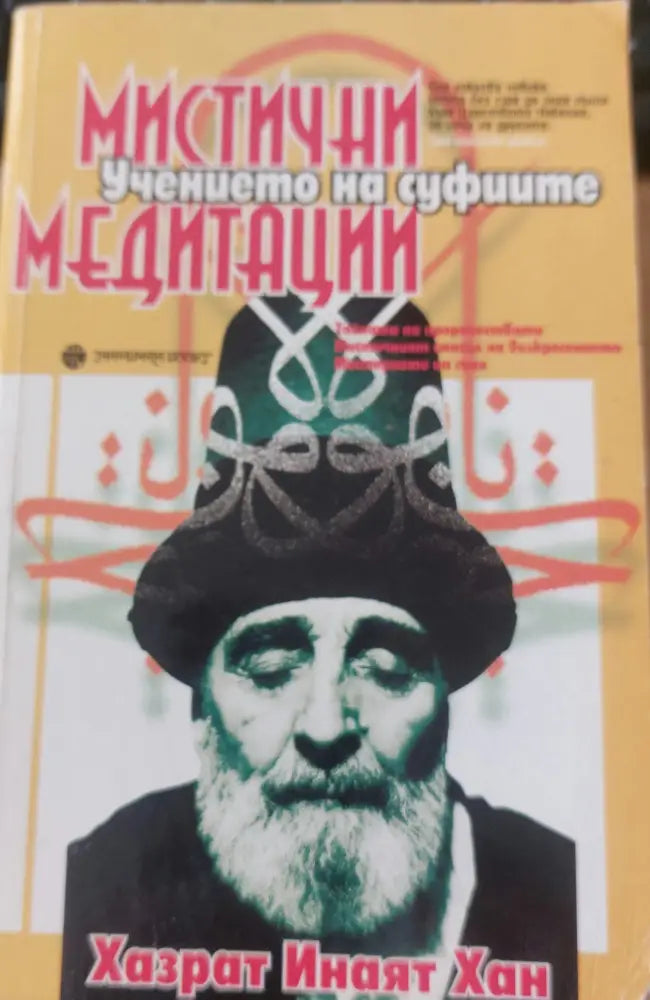 Мистични медитации - Книги