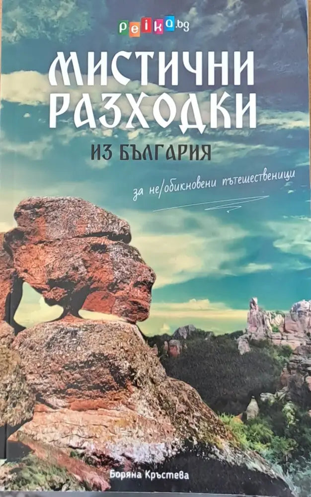 Мистични разходки - Книги