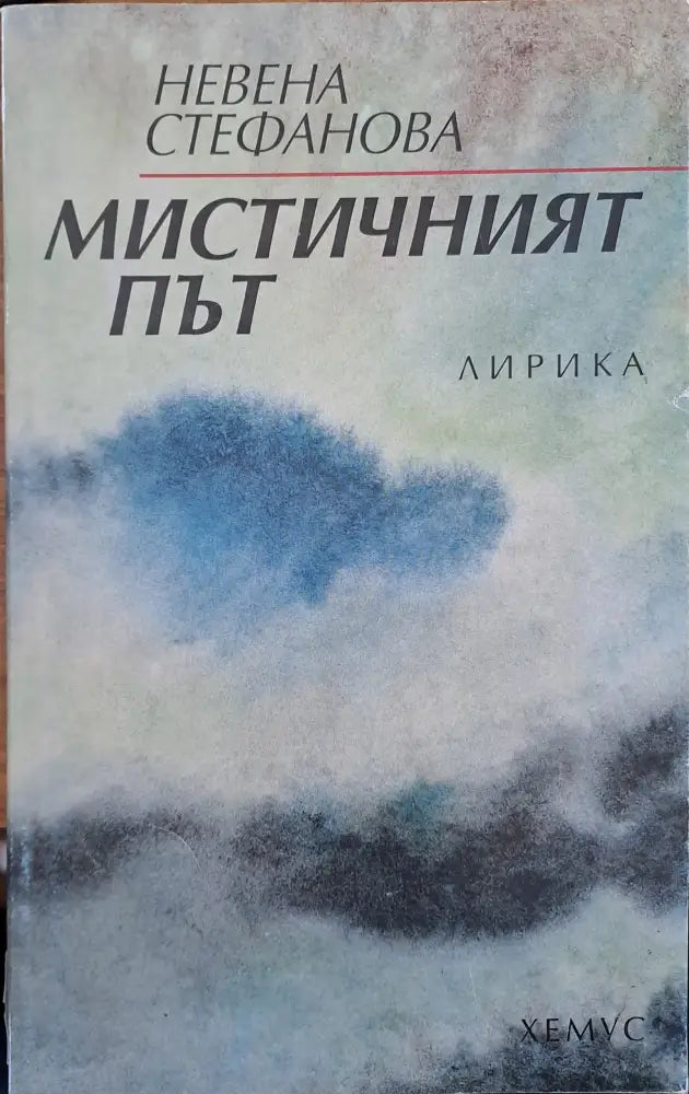 Мистичният път - Книги