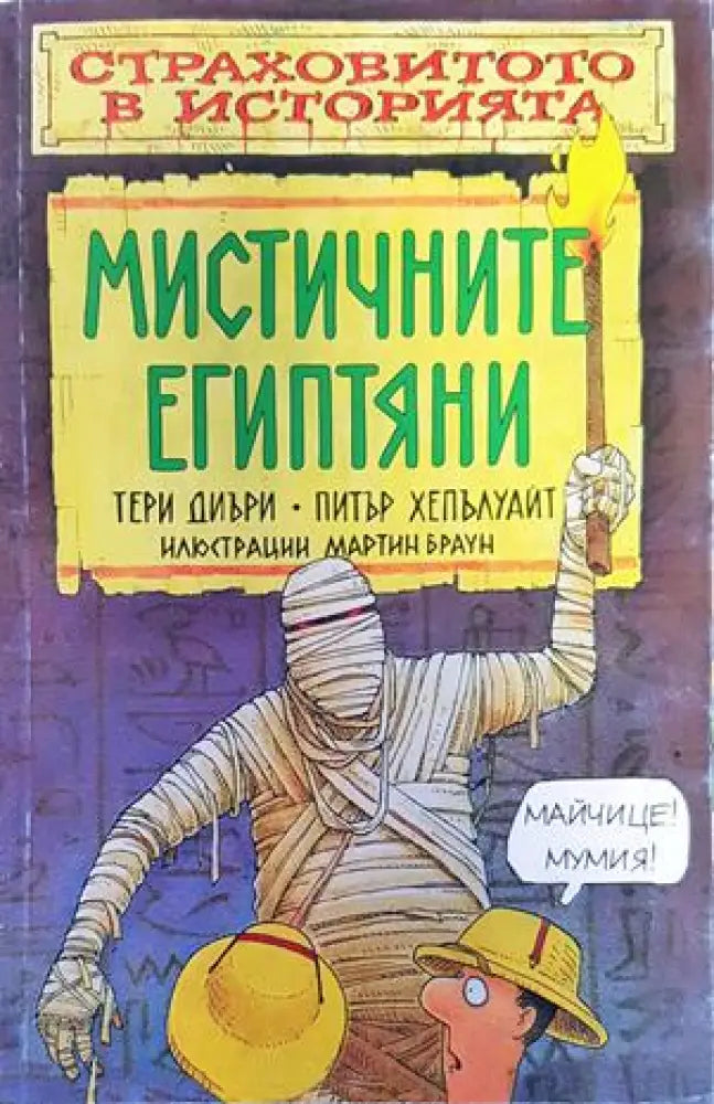 Мистичните египтяни - Книги
