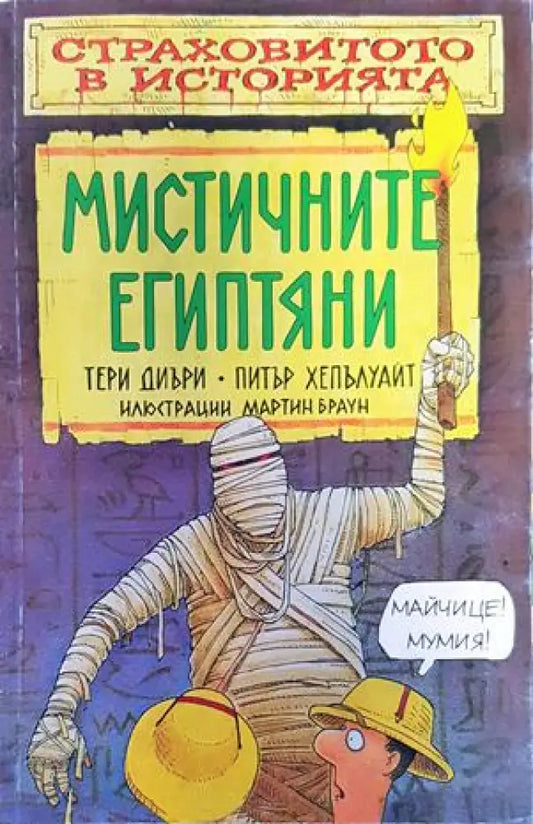 Мистичните египтяни - Книги