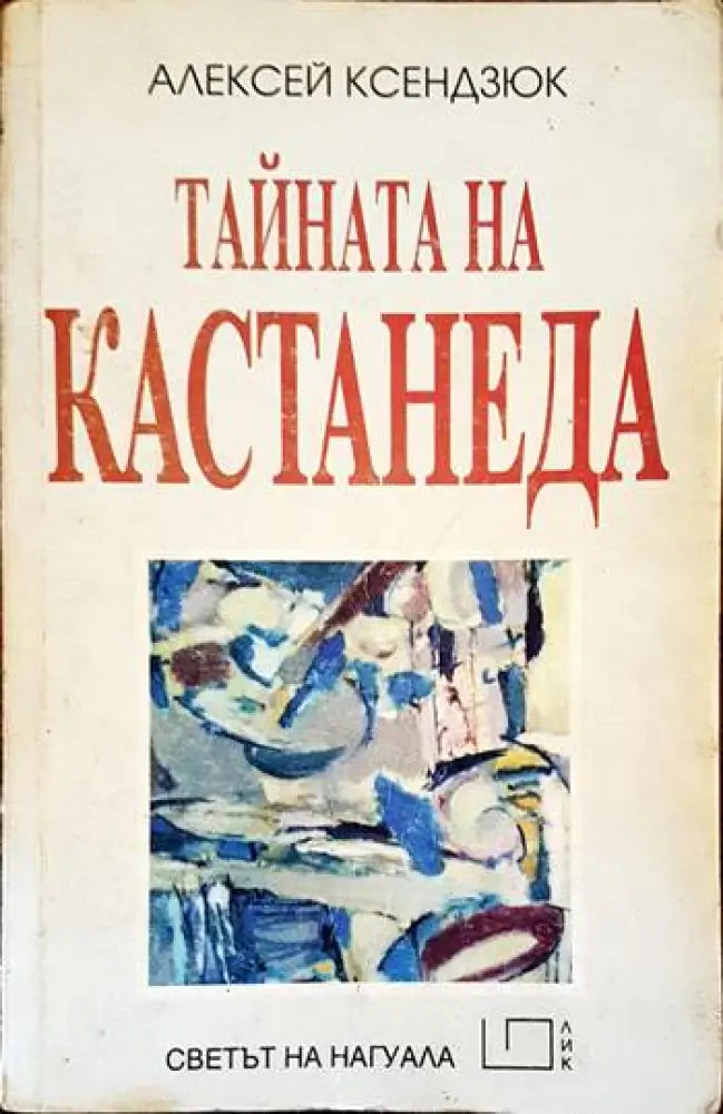 Мистика на просветлението (2738) - Книга