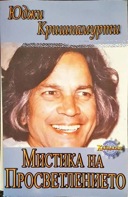 Мистика на просветлението (2738) - Книга