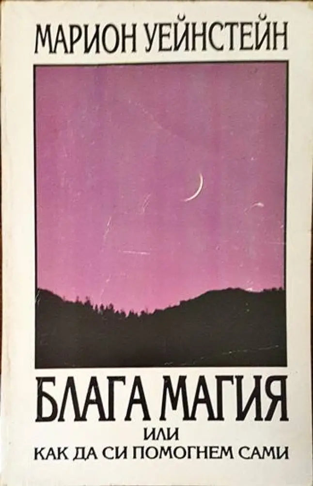 Мистика на просветлението (2738) - Книга