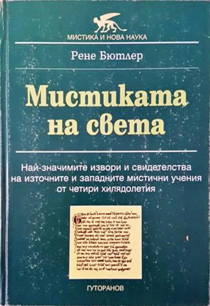Мистиката на света (5946) - Книга