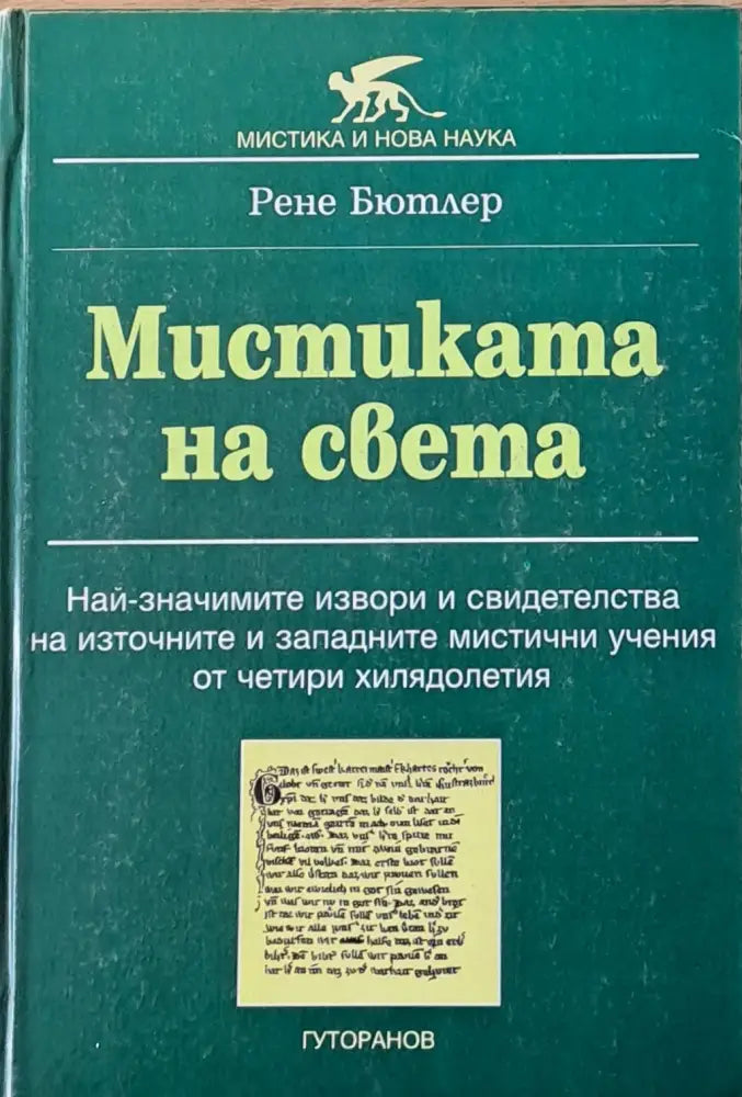 Мистиката на света - Книги