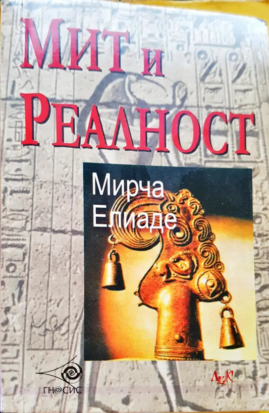 Мит и реалност - Книги