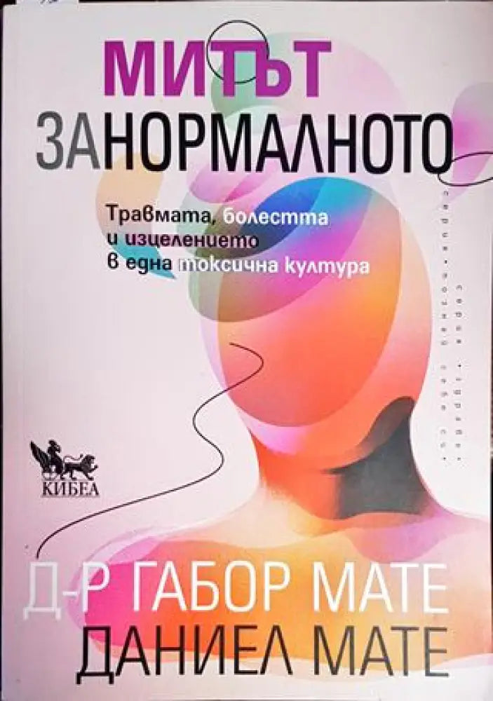 Митът за нормалното - Книги