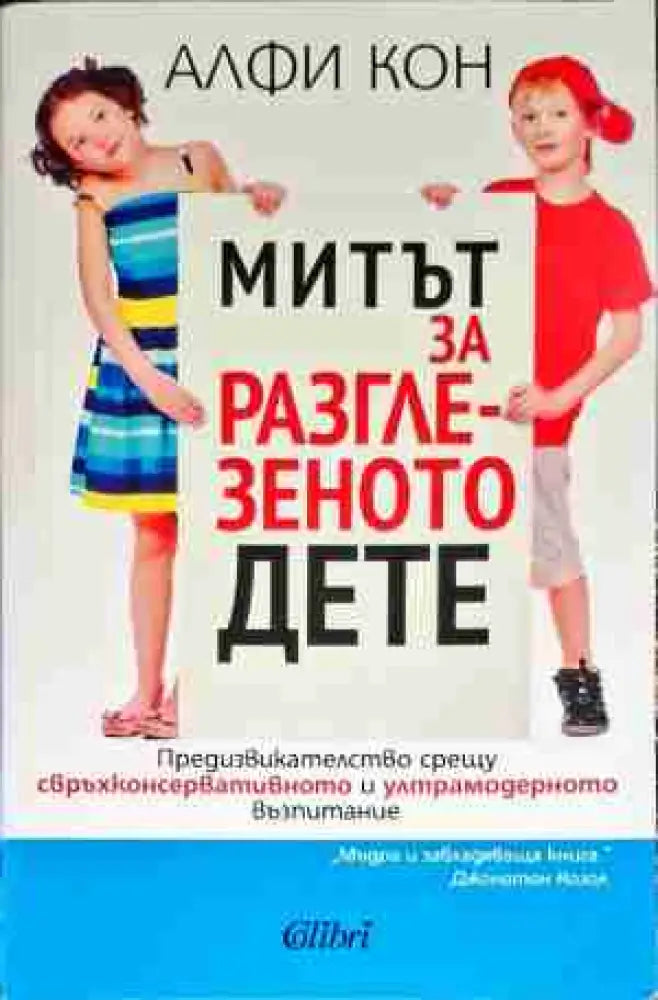 Митът за разглезеното дете - Книга