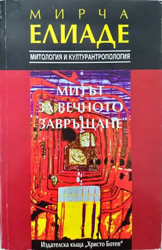 Митът за вечното завръщане - Книги