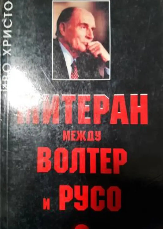 Митеран между Волтер и Русо (2635) - Книга
