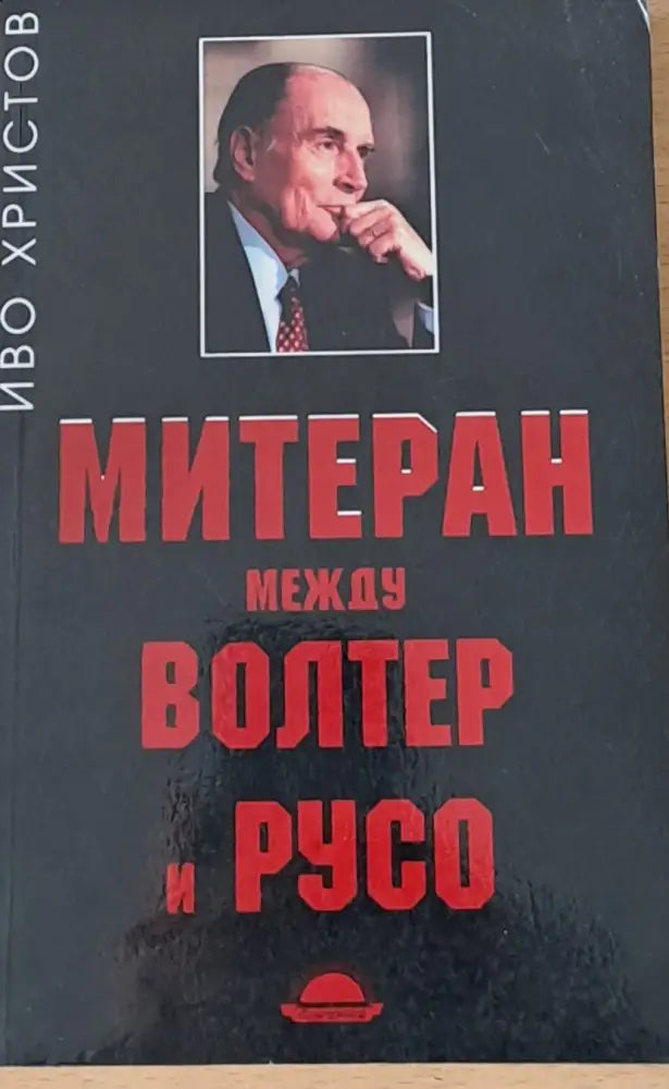 Митеран между Волтер и Русо - Книги
