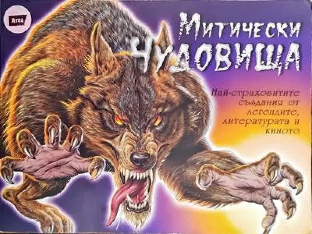 Митически чудовища - Книги