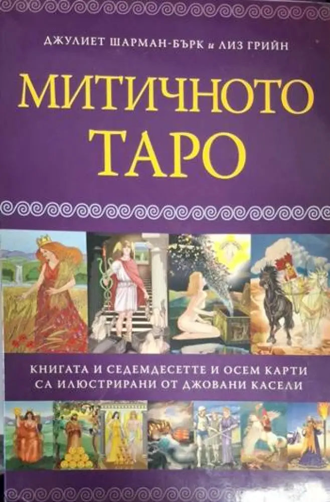 Митичното таро + 78 таро карти (5759) - Книга