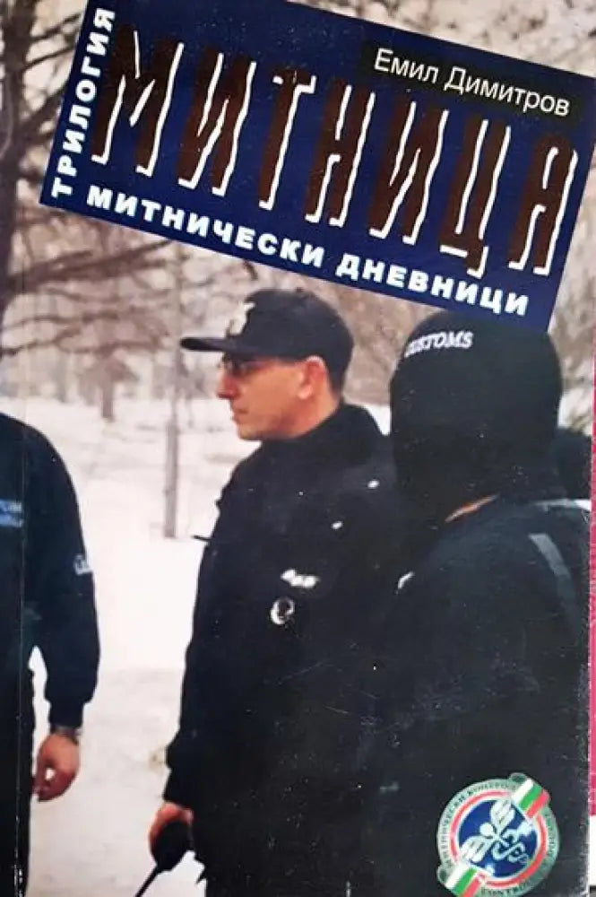 Митница. Книга 3: Митнически дневници - Книга