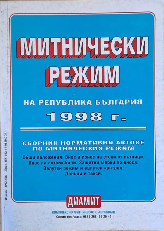 Митнически режим на Република България 1998 г. - Книги