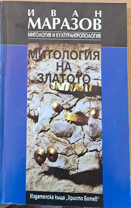 Митология и културантропология - Книги