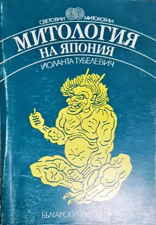 Митология на Япония - Йоланта Тубелевич - Книга