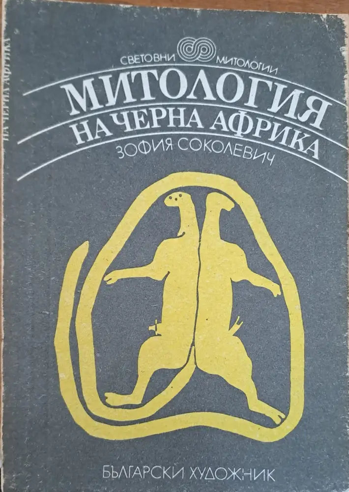 Митология на черна Африка - Книги
