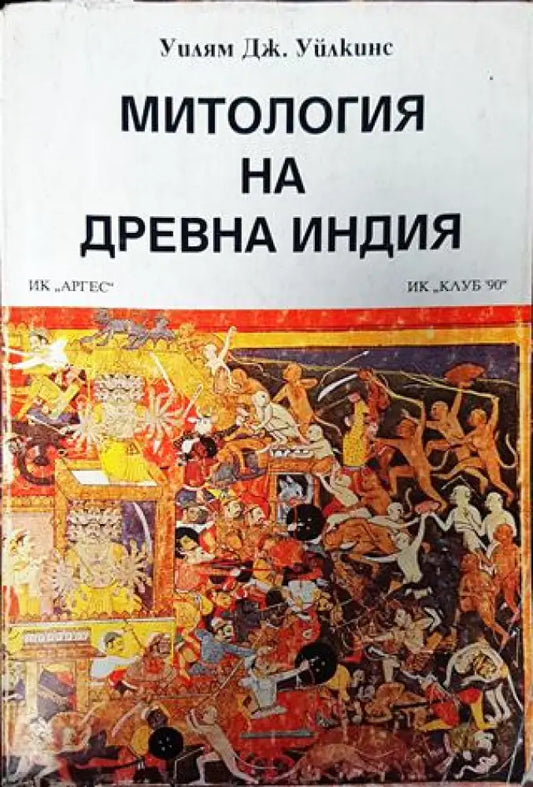 Митология на Древна Индия - Книги