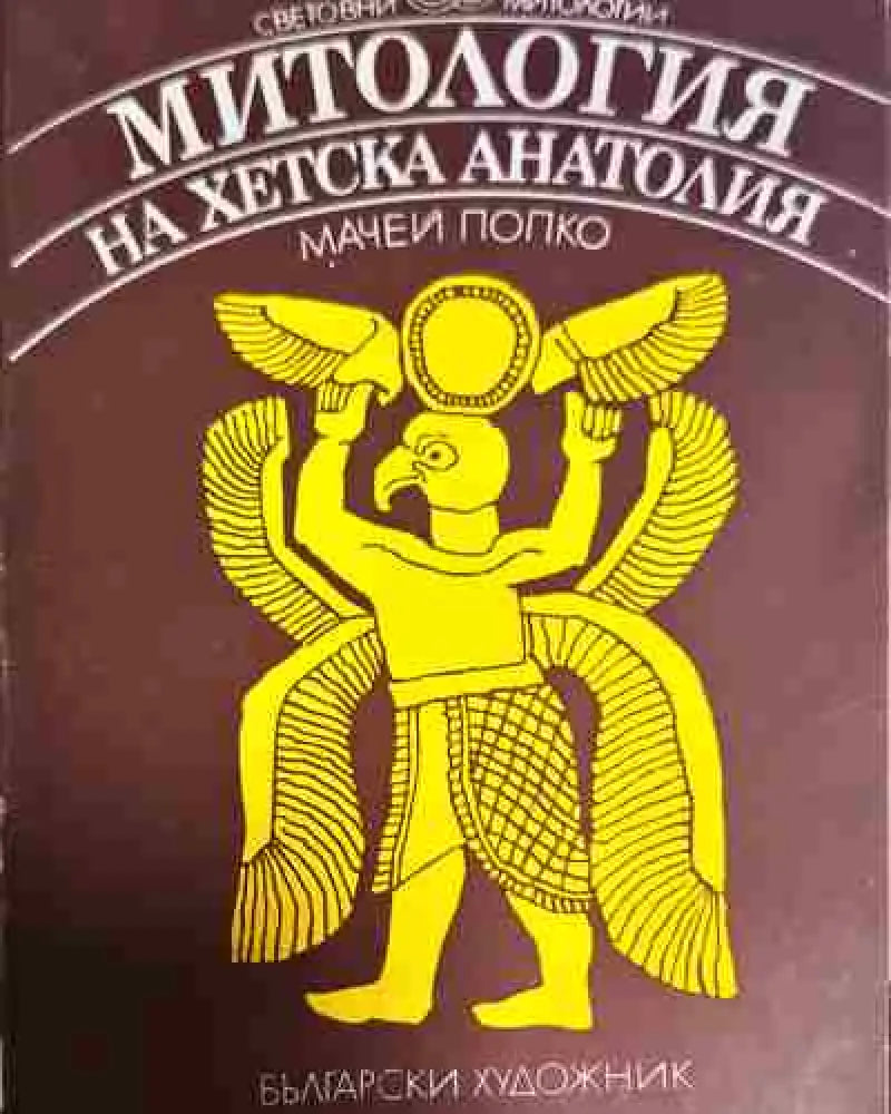 Митология на Хетска Анатолия (5821) - Книга