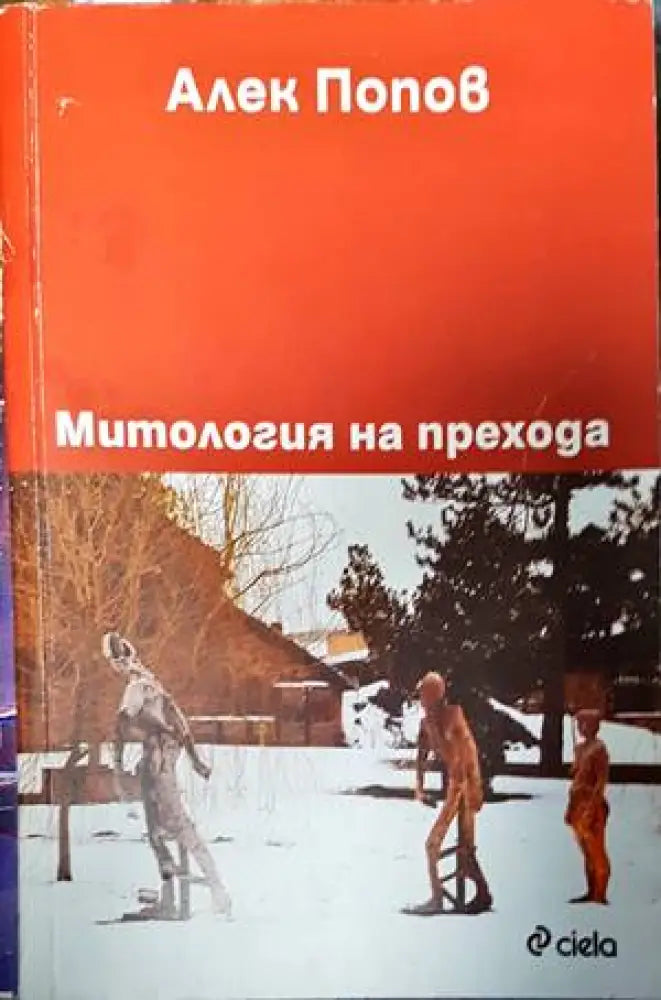 Митология на прехода - Книги