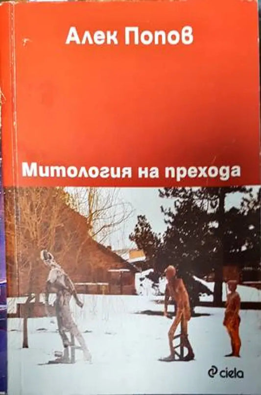 Митология на прехода - Книги
