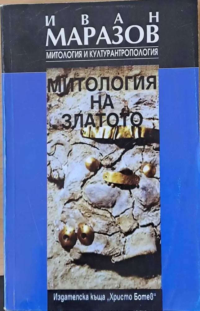 Митология на златото - Книги