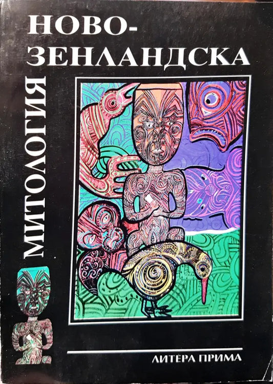 Митология зенландска - Книги