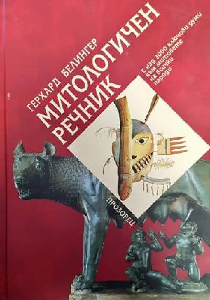 Митологичен речник - Книги