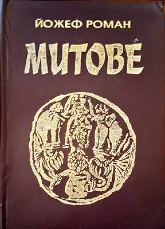 Митове (658) - Книга