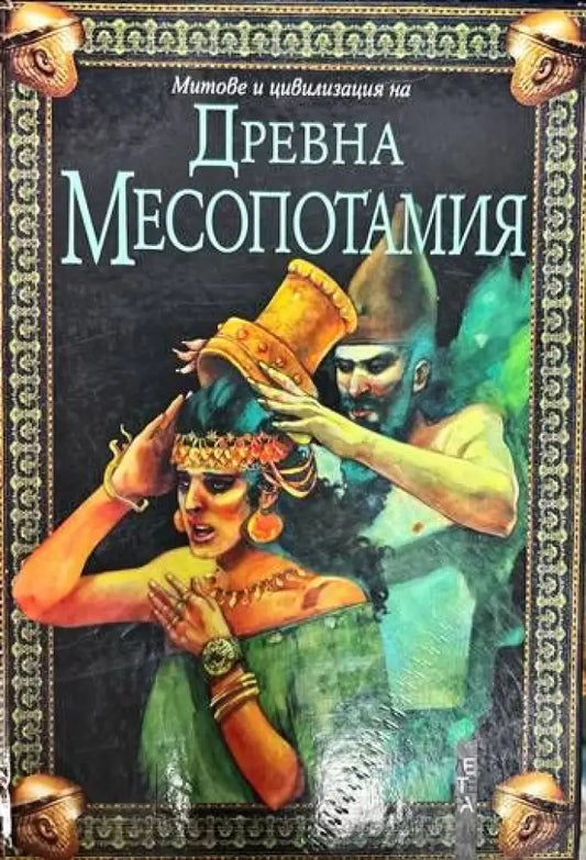 Митове и цивилизация на Древна Месопотамия - Книги