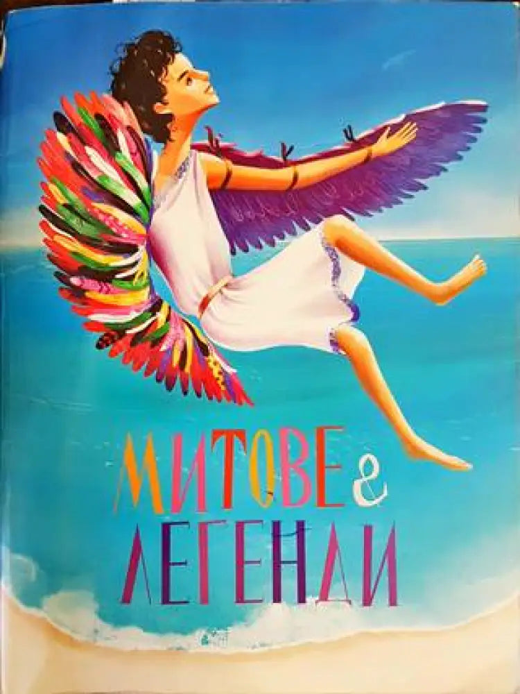 Митове и легенди - Книги