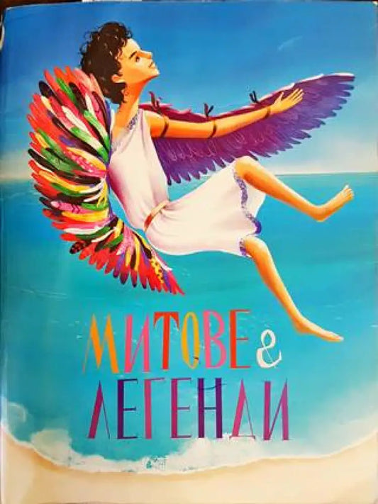 Митове и легенди - Книги