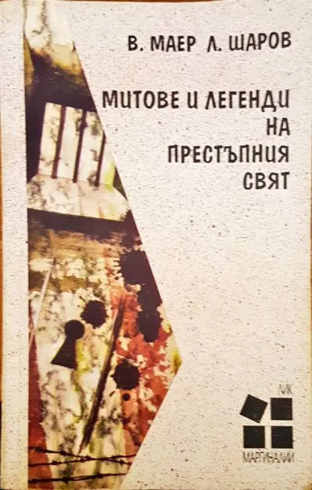 Митове и легенди на престъпния свят - Книги